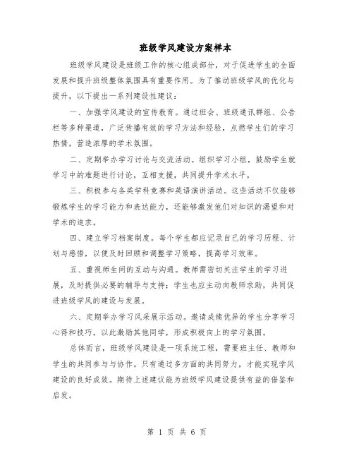 班级学风建设方案样本（3篇）