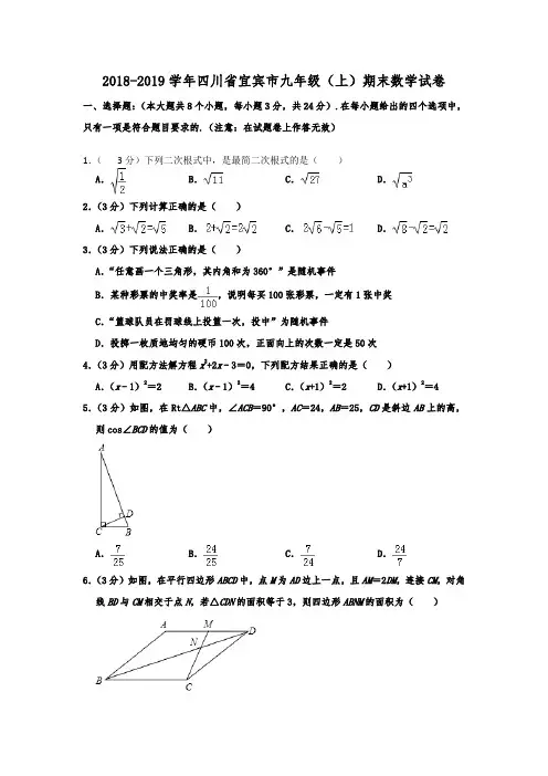 四川省宜宾市2018-2019学年九年级(上)期末数学试卷  含解析