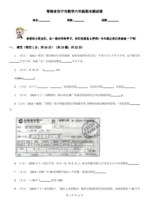 青海省西宁市数学六年级期末测试卷