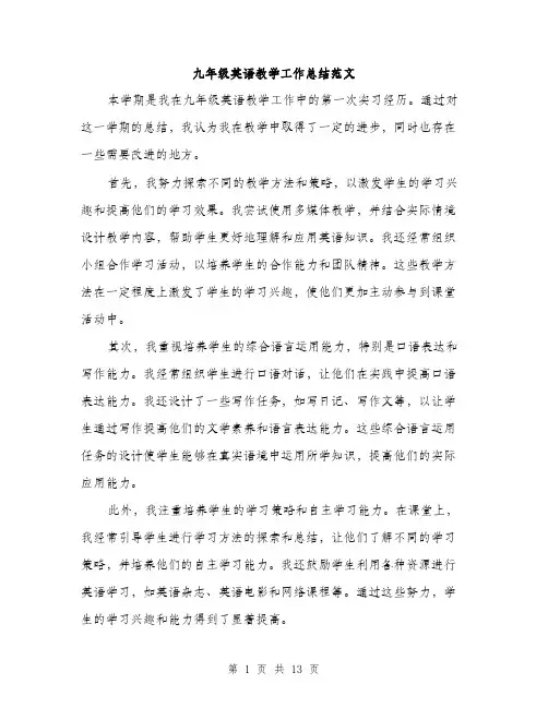 九年级英语教学工作总结范文(5篇)
