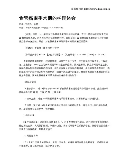 食管癌围手术期的护理体会