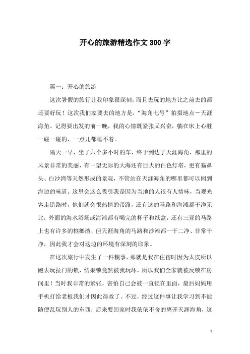 开心的旅游精选作文300字