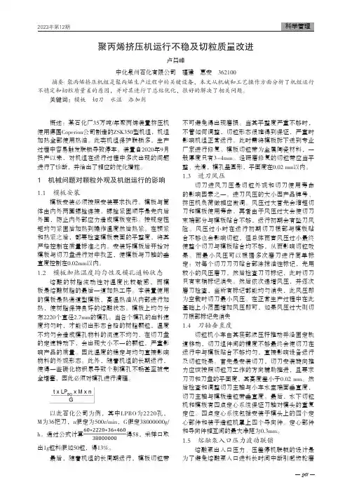 聚丙烯挤压机运行不稳及切粒质量改进