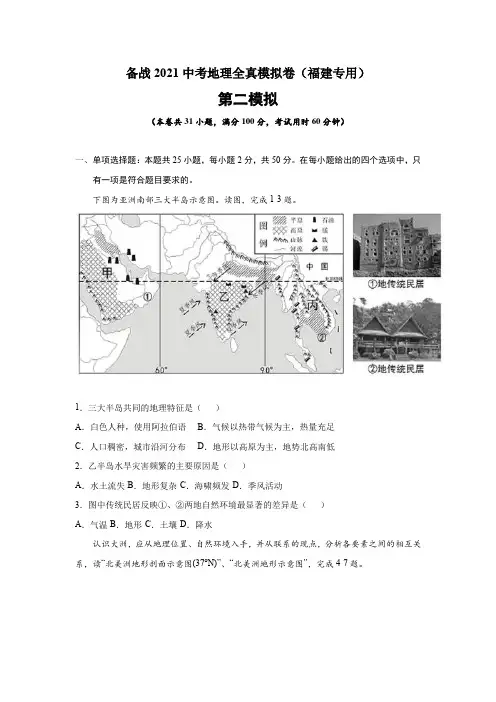 备战2021中考地理全真模拟卷(福建专用)