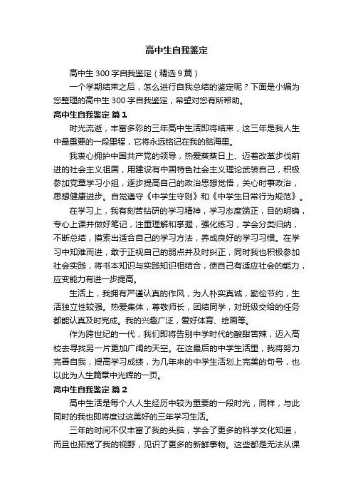高中生300字自我鉴定（精选9篇）