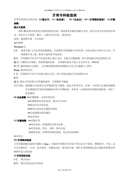 牙周探诊检查记录表