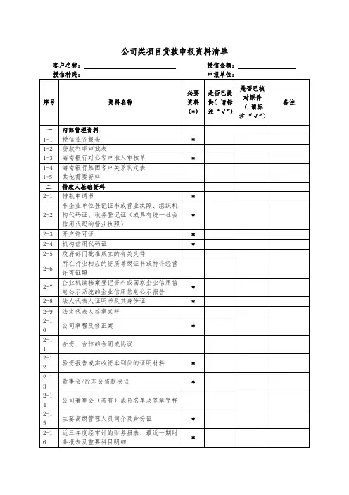 公司类项目贷款申报资料清单