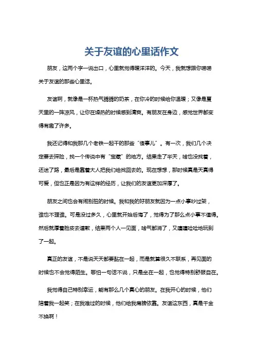 关于友谊的心里话作文