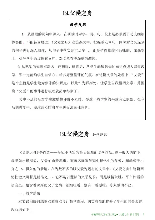 部编版语文五年级上册教学反思_19.父爱之舟