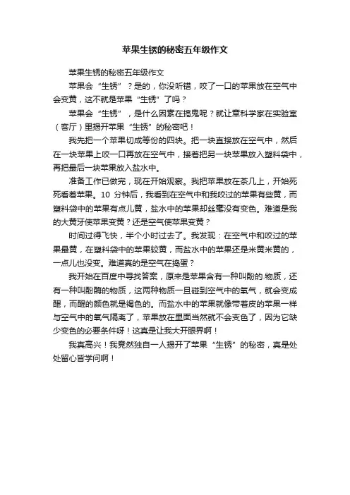 苹果生锈的秘密五年级作文