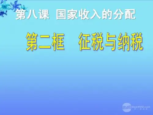 福建省福清高一政治 《征税和纳税》课件