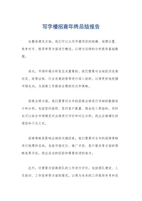 写字楼招商年终总结报告