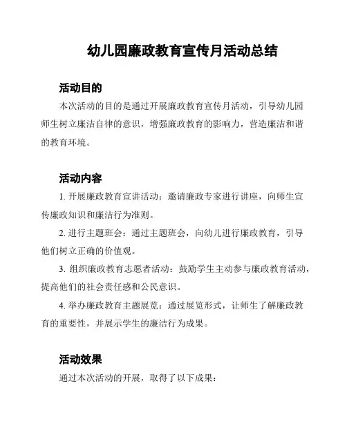 幼儿园廉政教育宣传月活动总结