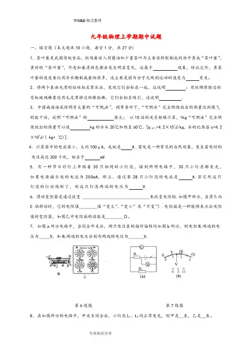 2018年届九年级物理上学期期中试题新人版