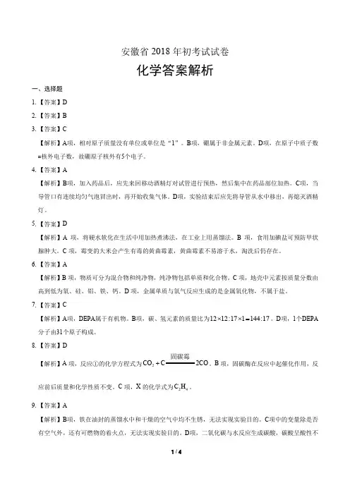 2018年安徽省中考化学试卷-答案