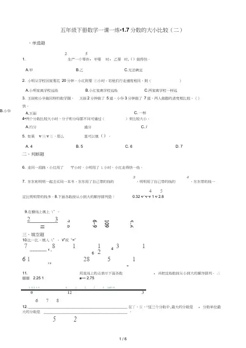 五年级下册数学一课一练1.7分数的大小比较(二)浙教版(含答案)