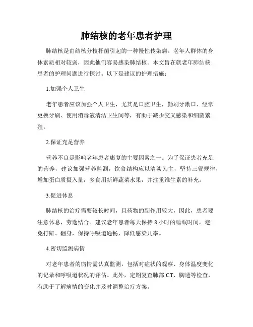 肺结核的老年患者护理