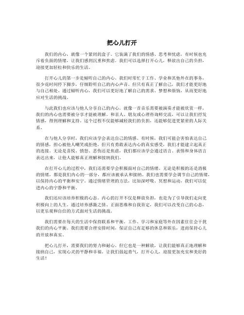 把心儿打开