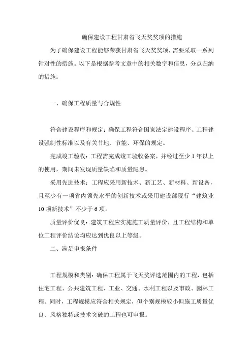 确保建设工程甘肃省飞天奖奖项的措施