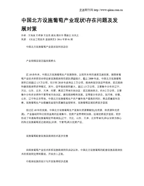 中国北方设施葡萄产业现状存在问题及发展对策