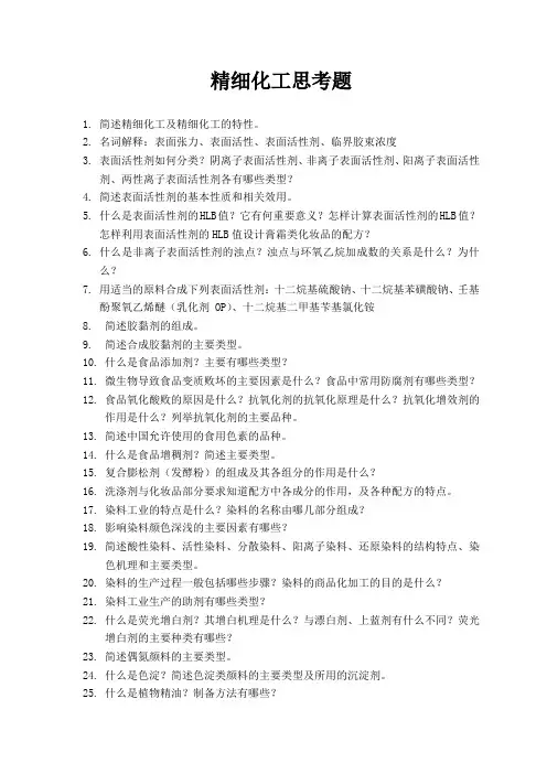 精细化工思考题(考试就从此出)