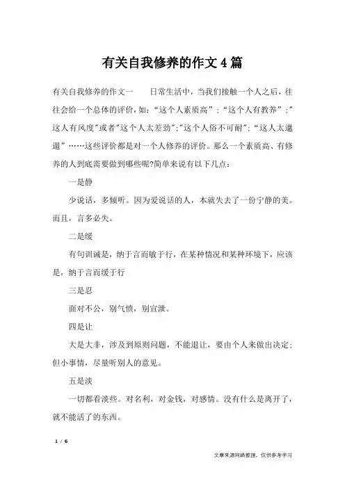 有关自我修养的作文4篇_高中作文