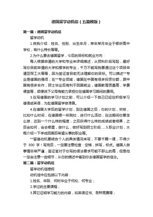 德国留学动机信（五篇模版）