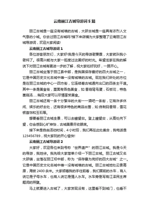 云南丽江古城导游词5篇