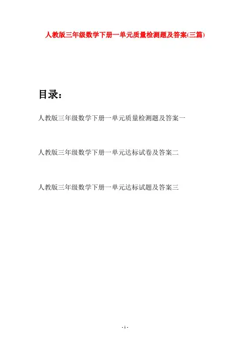 人教版三年级数学下册一单元质量检测题及答案(三篇)