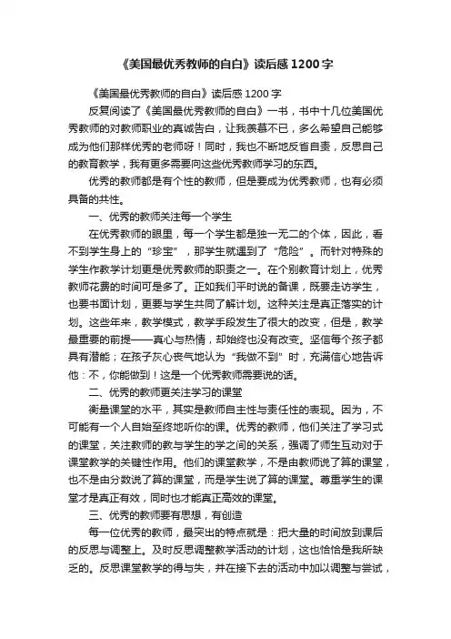 《美国最优秀教师的自白》读后感1200字