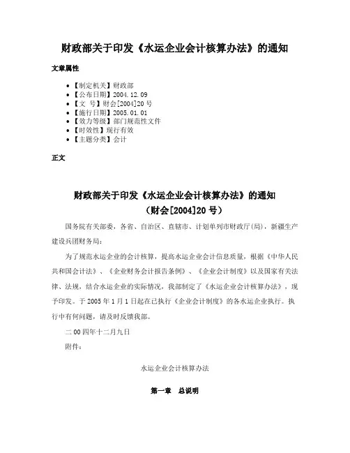 财政部关于印发《水运企业会计核算办法》的通知