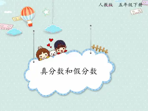 【优质课件】人教版小学五年级下册数学《真分数,假分数和带分数》精品课件