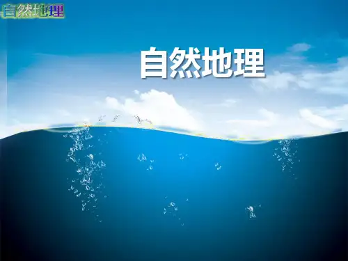 自然地理课件  自然地理绪论