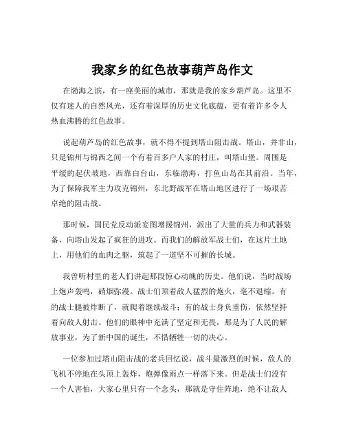 我家乡的红色故事葫芦岛作文