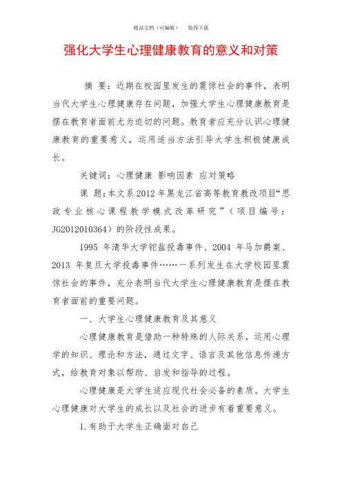 强化大学生心理健康教育的意义和对策