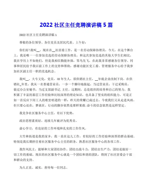 2022社区主任竞聘演讲稿5篇