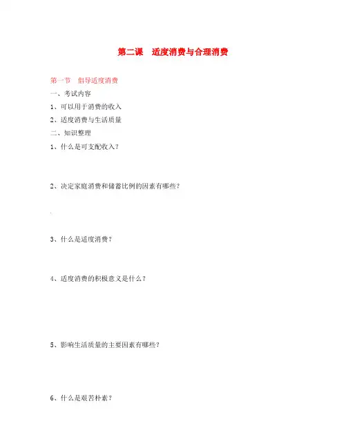 高一政治 第二课《适度消费与合理消费》学案 沪教版