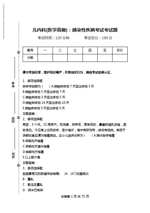 儿内科(医学高级)：感染性疾病考试考试题_1.doc