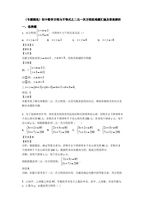 (专题精选)初中数学方程与不等式之二元一次方程组难题汇编及答案解析