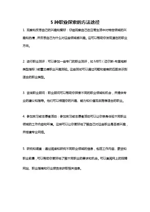 5种职业探索的方法途径