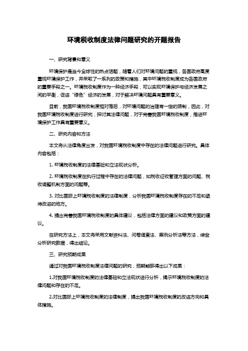 环境税收制度法律问题研究的开题报告