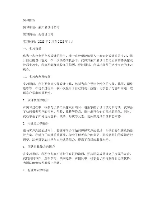 设计头像实习报告