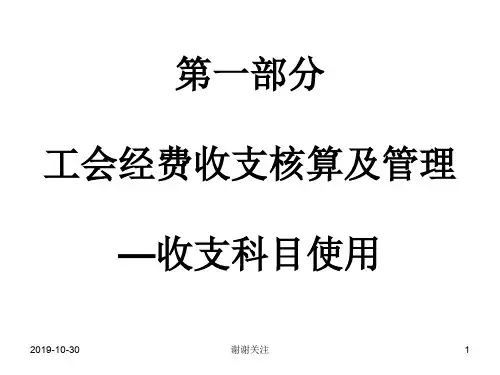 第一部分工会经费收支核算及管理-收支科目使用.pptx