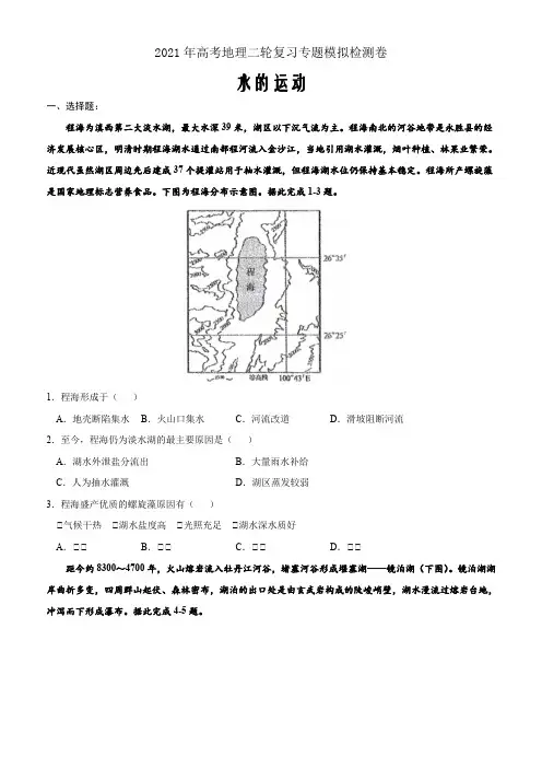 2021年高考地理二轮复习专题模拟检测卷——水的运动(word版含解析)