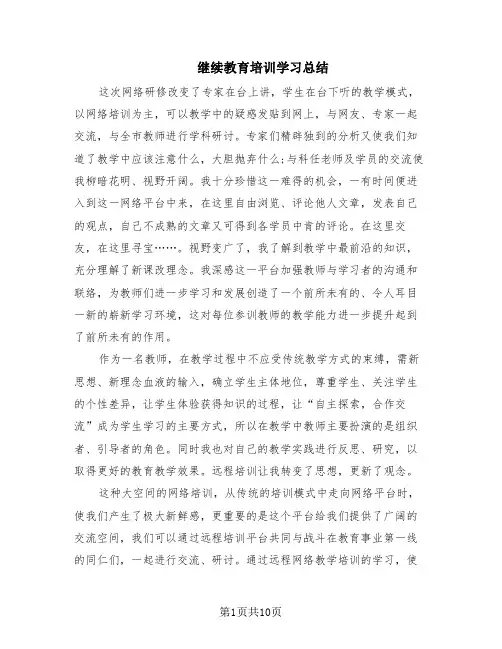 继续教育培训学习总结(6篇)