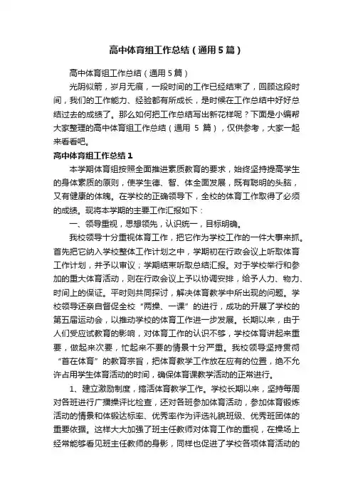 高中体育组工作总结（通用5篇）