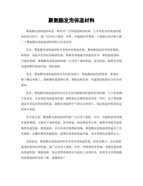 聚氨酯发泡保温材料