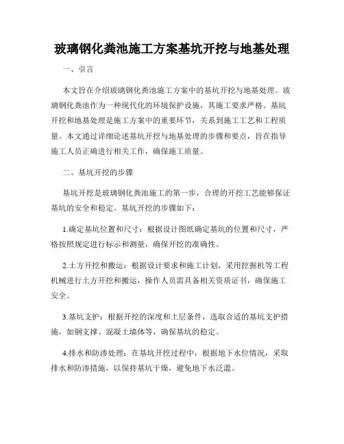 玻璃钢化粪池施工方案基坑开挖与地基处理