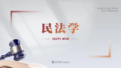 高教社马工程民法学(第二版)上册教学课件02-01