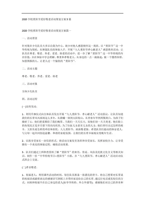 2020学校重阳节爱好敬老活动策划方案5篇